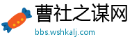 曹社之谋网